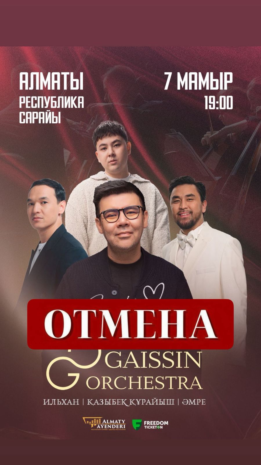 Отмена концерта